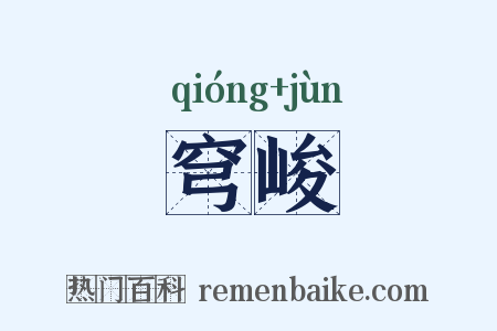 穹峻是什么意思的图片